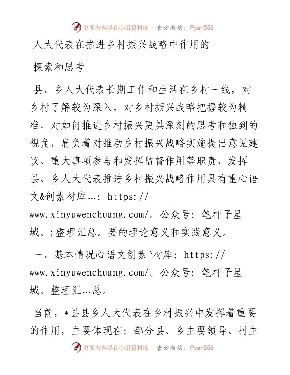 人大代表在推进乡村振兴战略中作用的探索和思考.docx_第1页