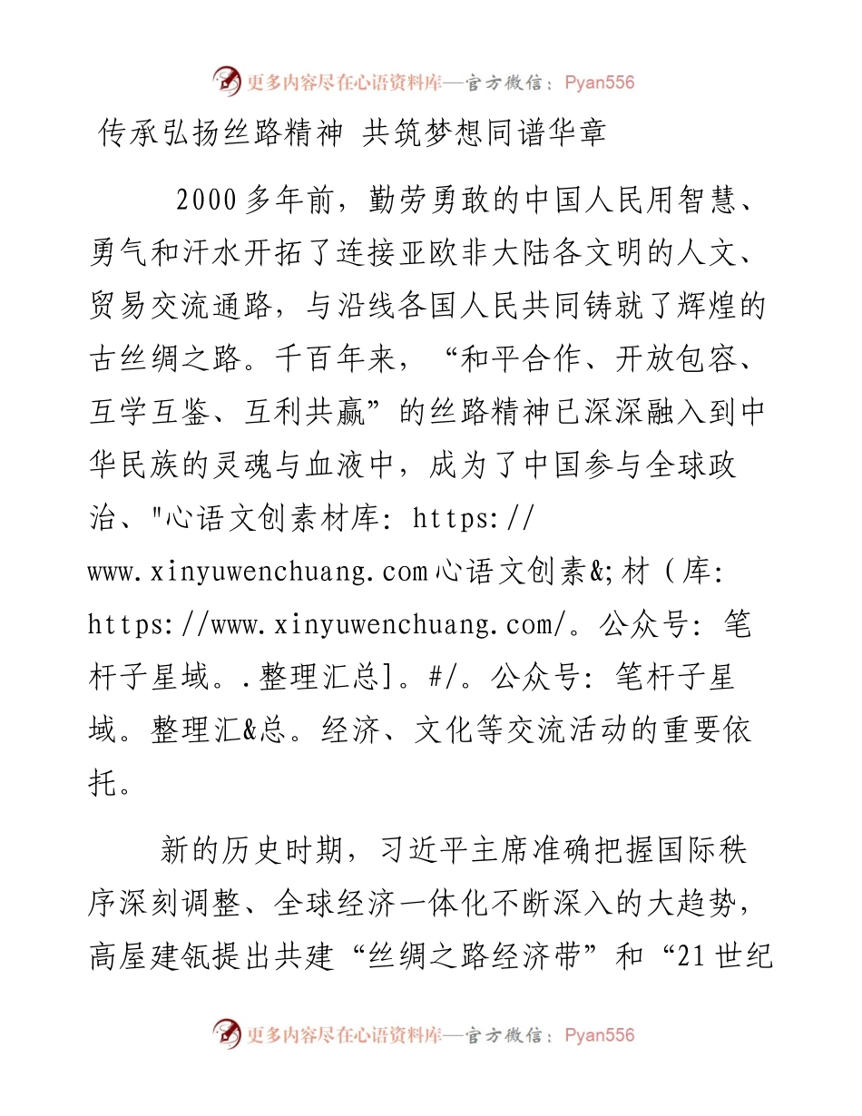 传承弘扬丝路精神 共筑梦想同谱华章.docx_第1页