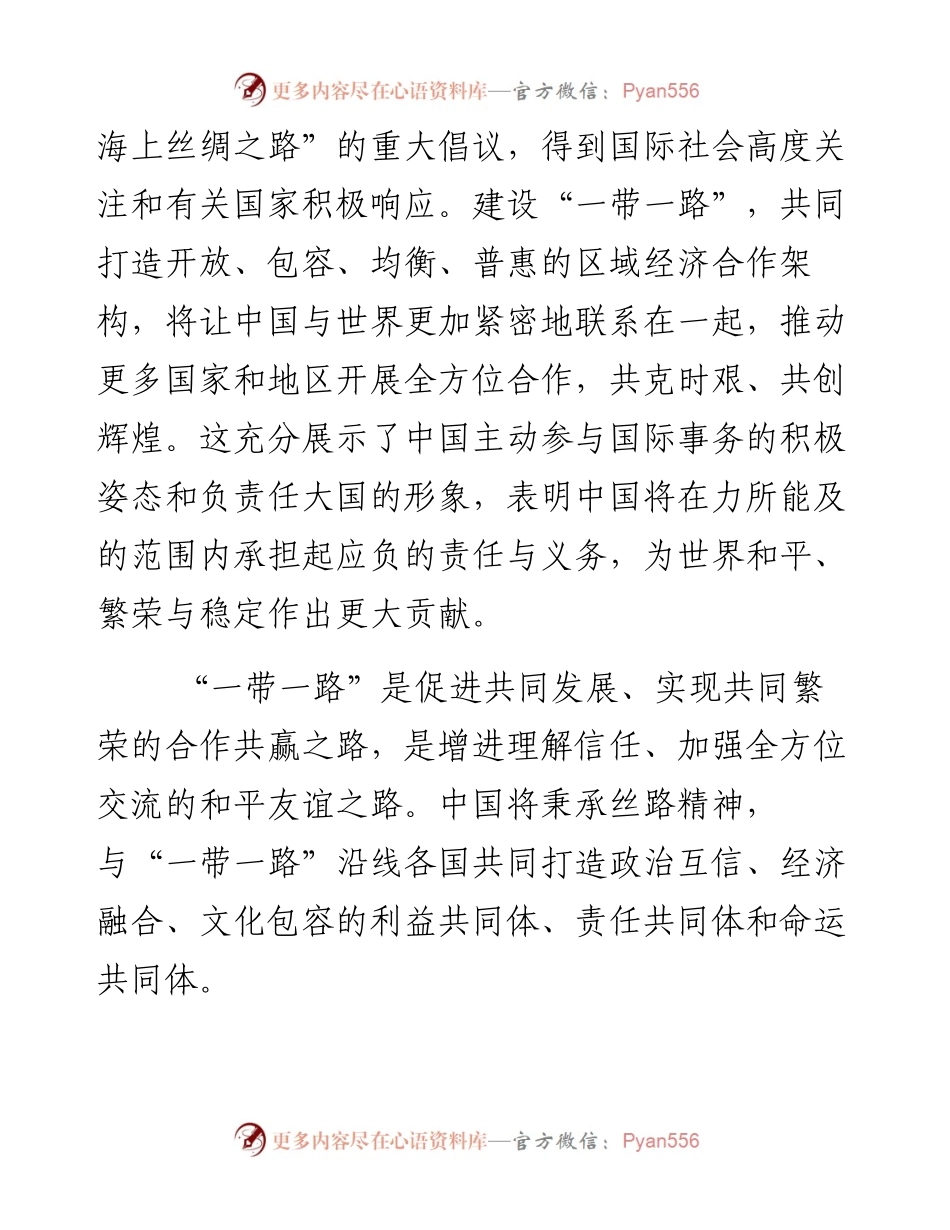 传承弘扬丝路精神 共筑梦想同谱华章.docx_第2页