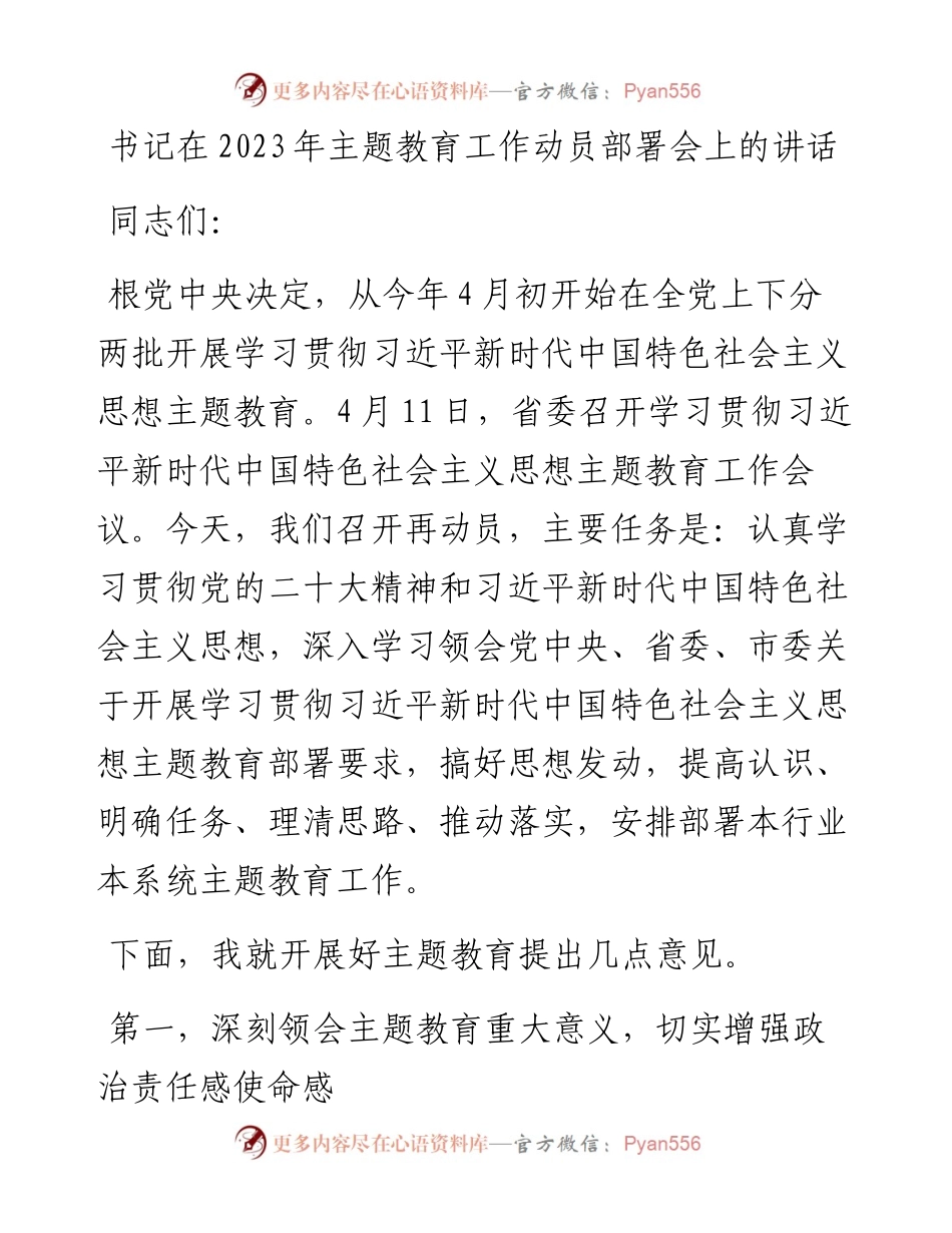 书记在2023年主题教育工作动员部署会上的讲话.docx_第1页