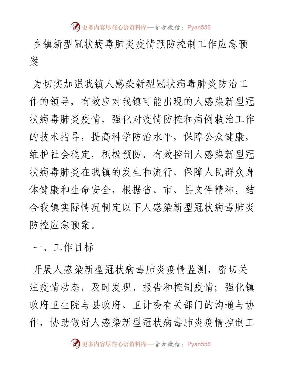乡镇新型冠状病毒肺炎疫情预防控制工作应急预案.docx_第1页