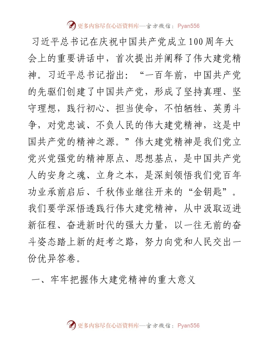 专题党课：伟大建党精神.docx_第1页