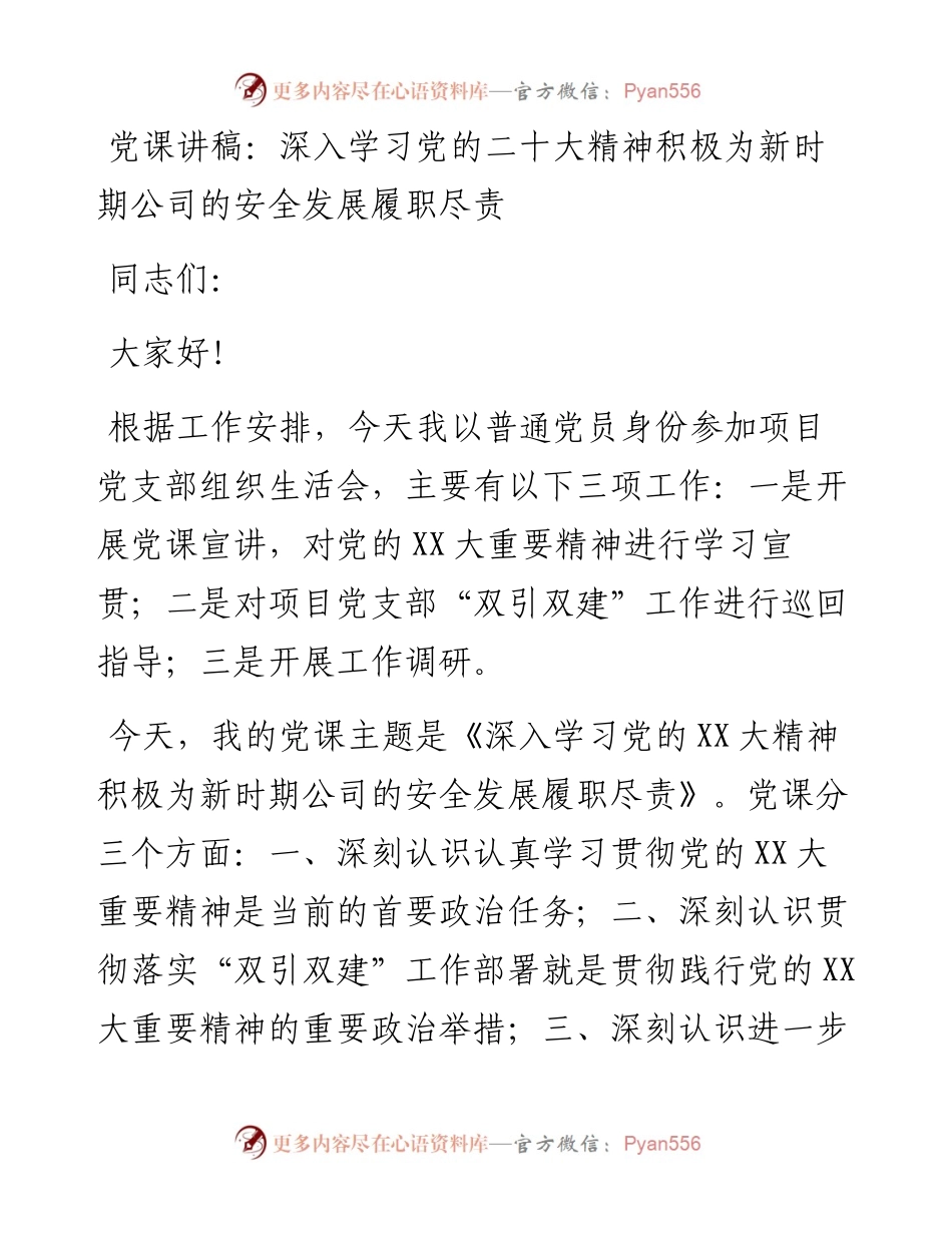 党课讲稿：深入学习党的二十大精神积极为新时期公司的安全发展履职尽责.docx_第1页