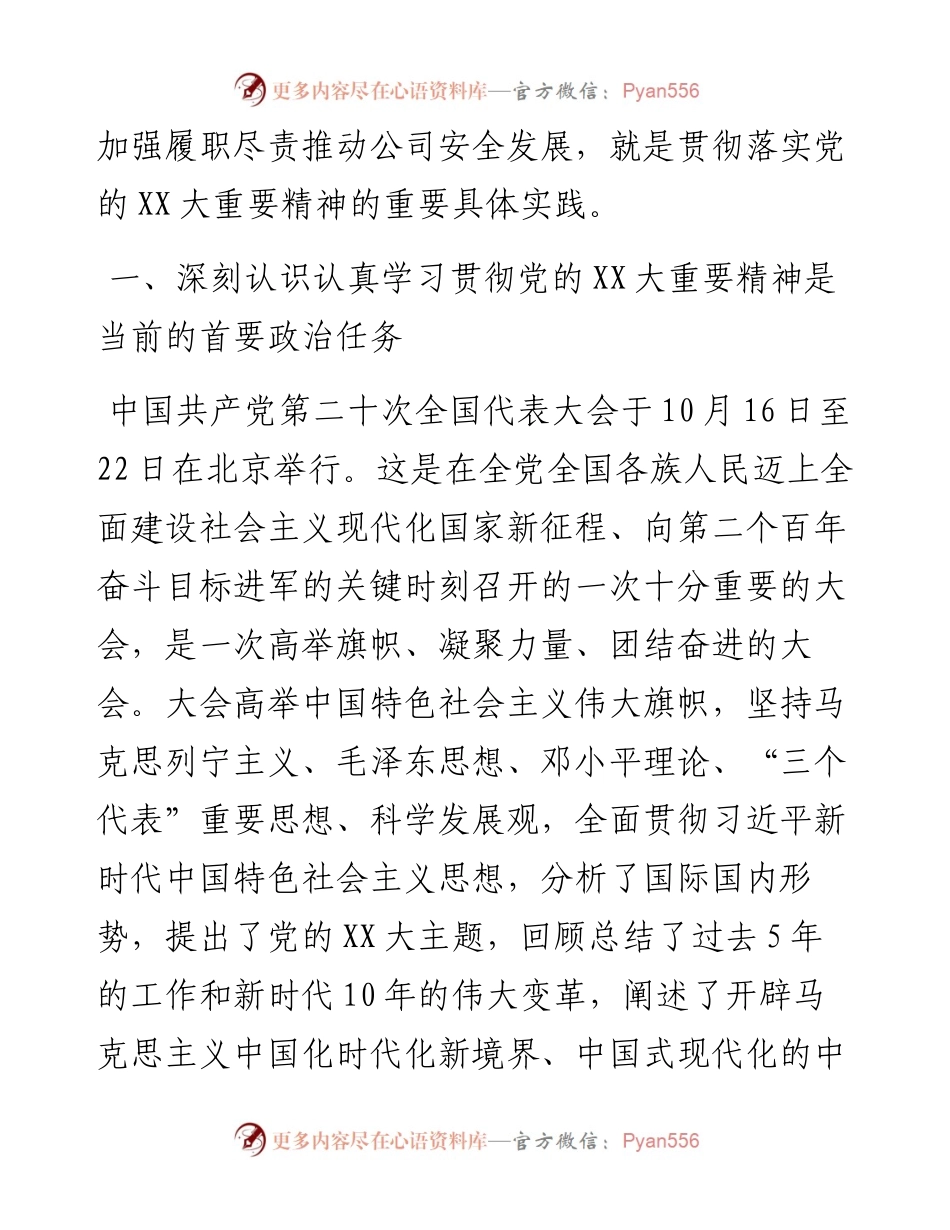 党课讲稿：深入学习党的二十大精神积极为新时期公司的安全发展履职尽责.docx_第2页