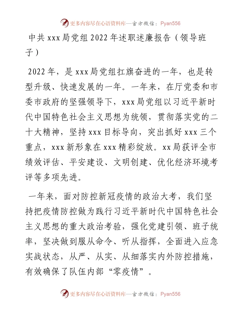 中共xxx局党组述职述廉报告（领导班子）.docx_第1页