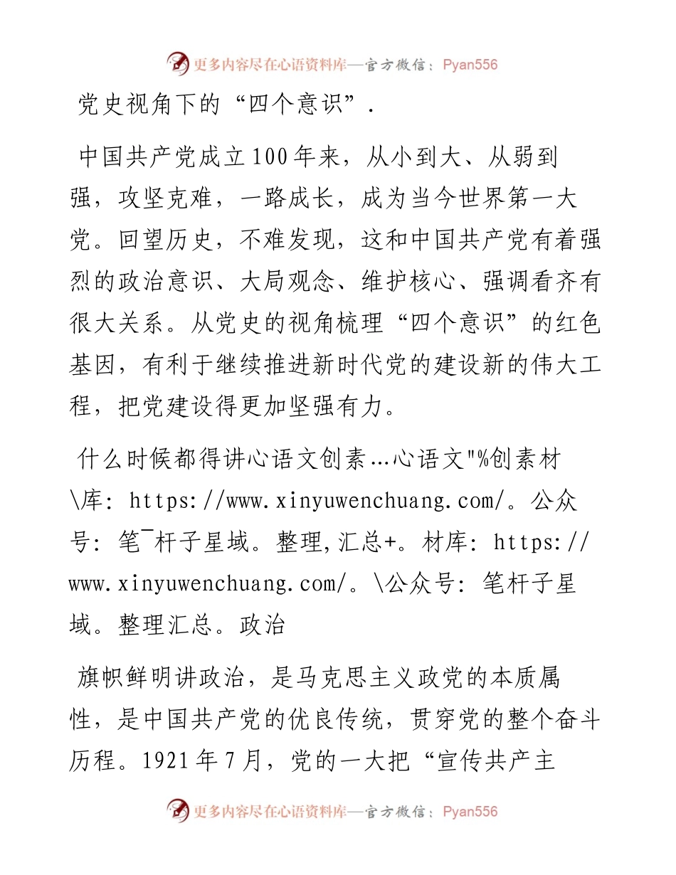 党建100周年之党史视角下的“四个意识”党史讲稿（0222）.docx_第1页