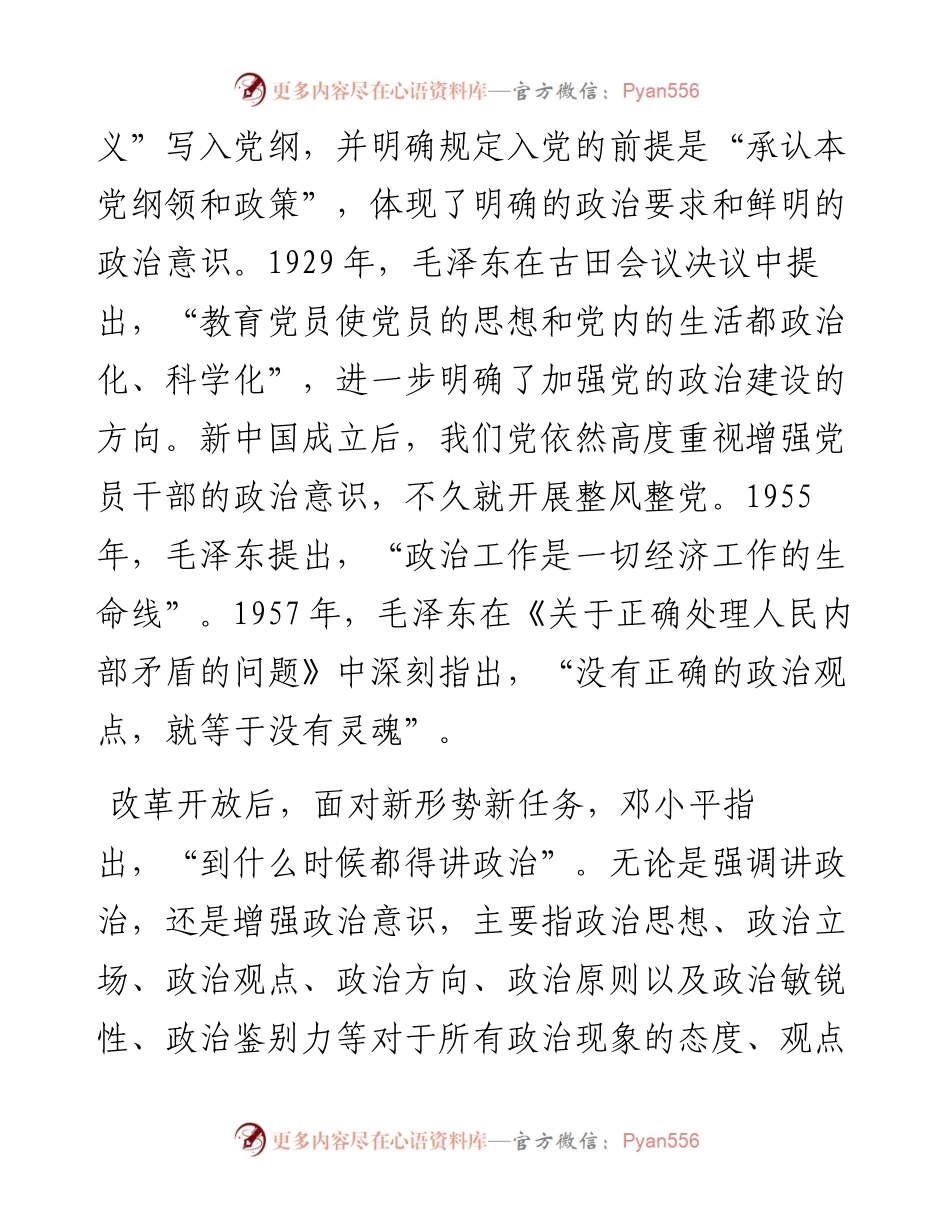 党建100周年之党史视角下的“四个意识”党史讲稿（0222）.docx_第2页