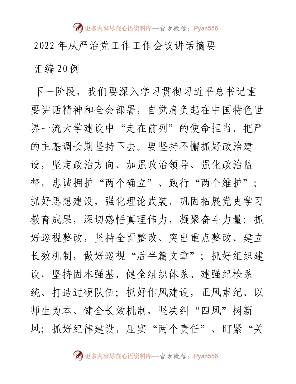从严治党工作工作会议讲话摘要汇编20例.docx_第1页