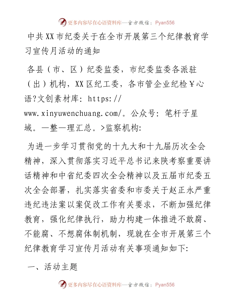 中共 XX市纪委关于在全市开展第三个纪律教育学习宣传月活动的通知.docx_第1页