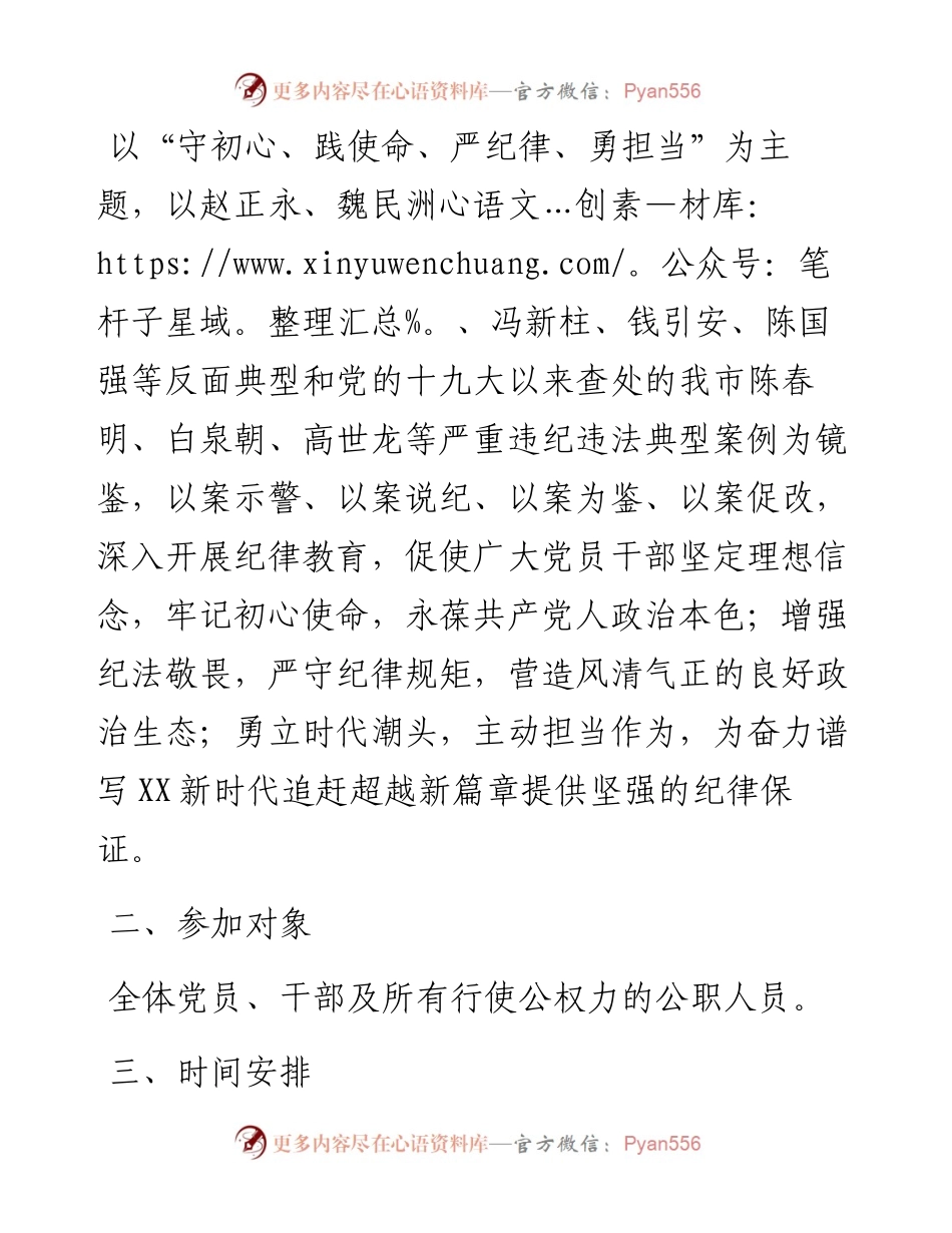 中共 XX市纪委关于在全市开展第三个纪律教育学习宣传月活动的通知.docx_第2页