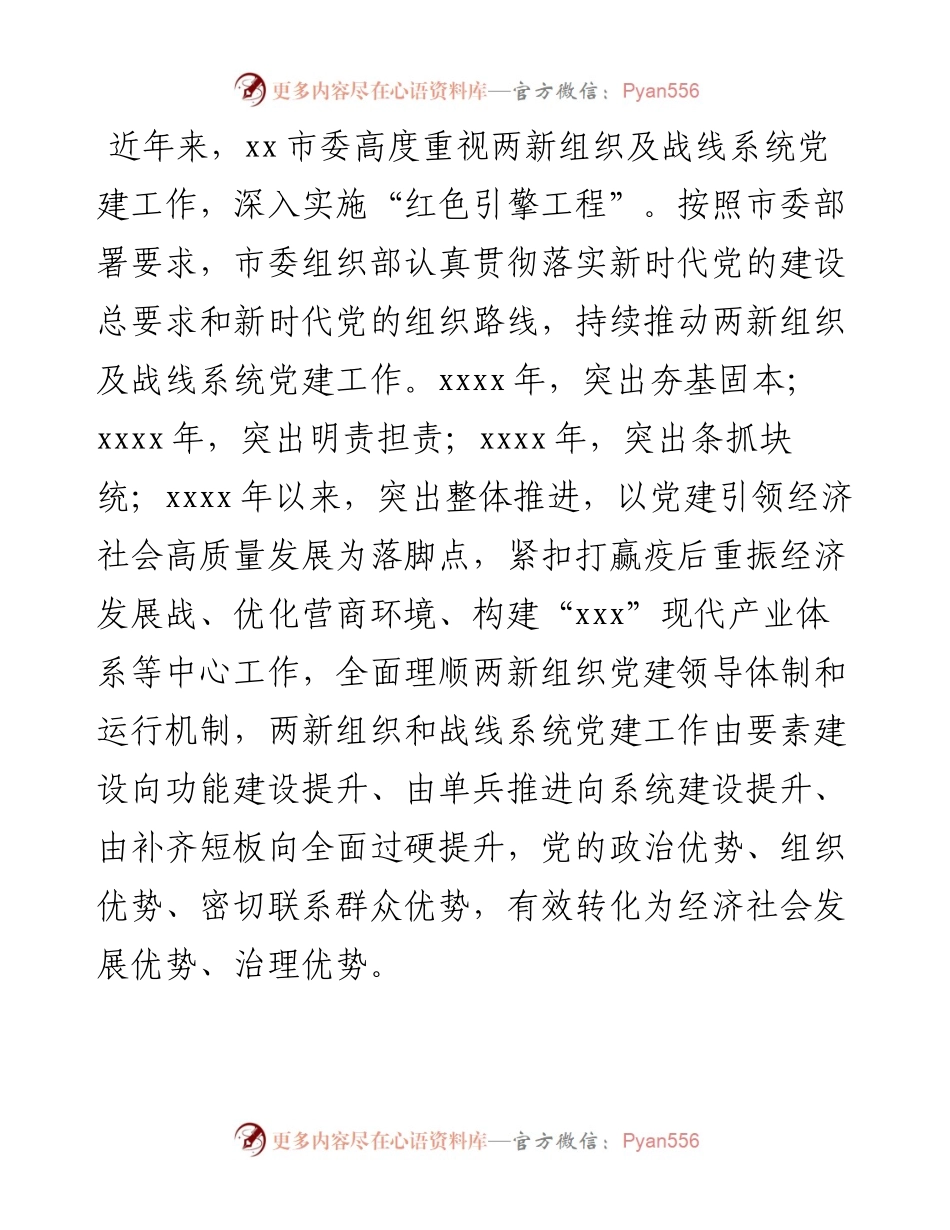 两新组织及战线系统党建工作总结.docx_第1页