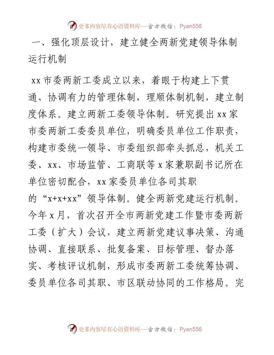 两新组织及战线系统党建工作总结.docx_第2页