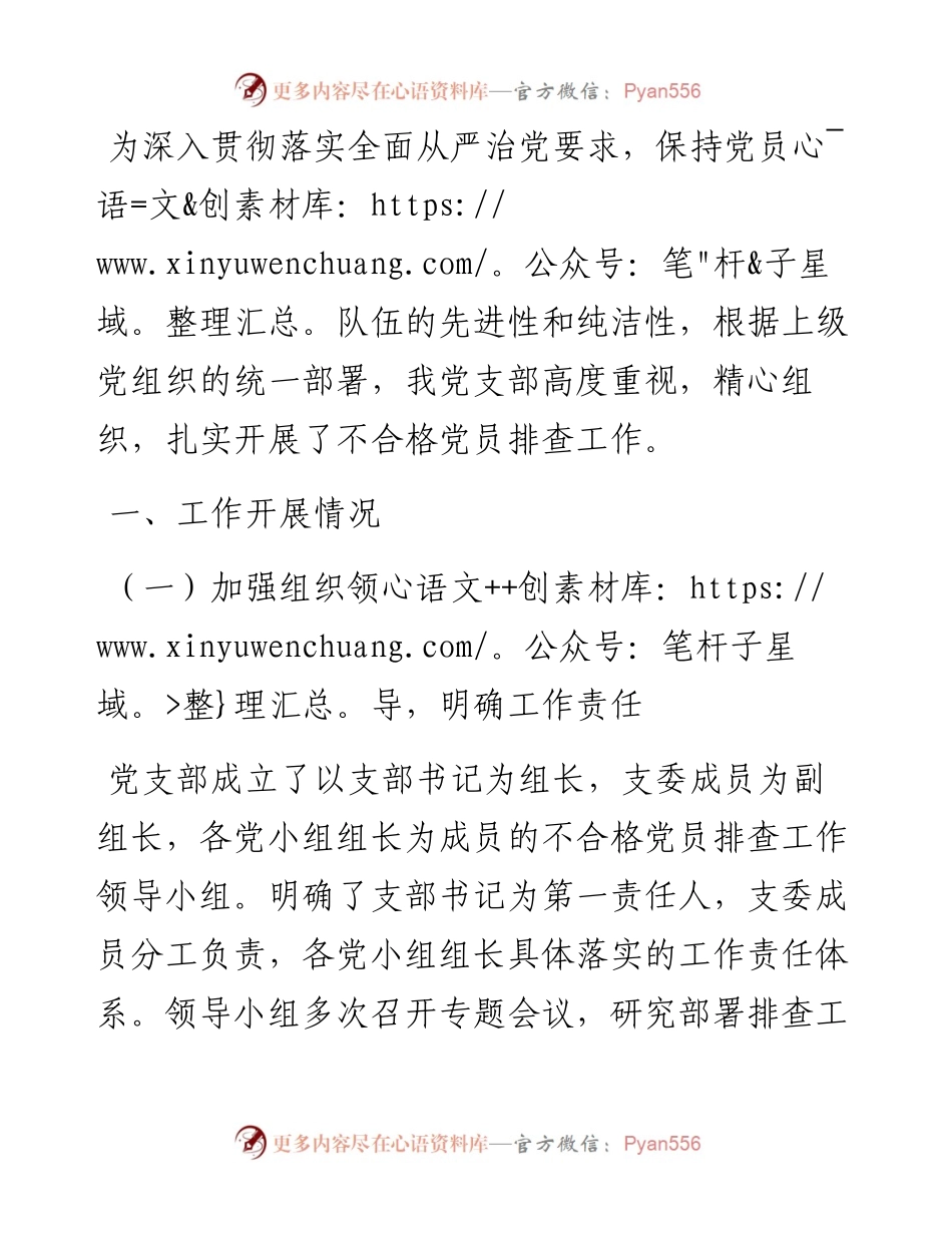 党支部开展不合格党员排查工作情况报告.docx_第1页