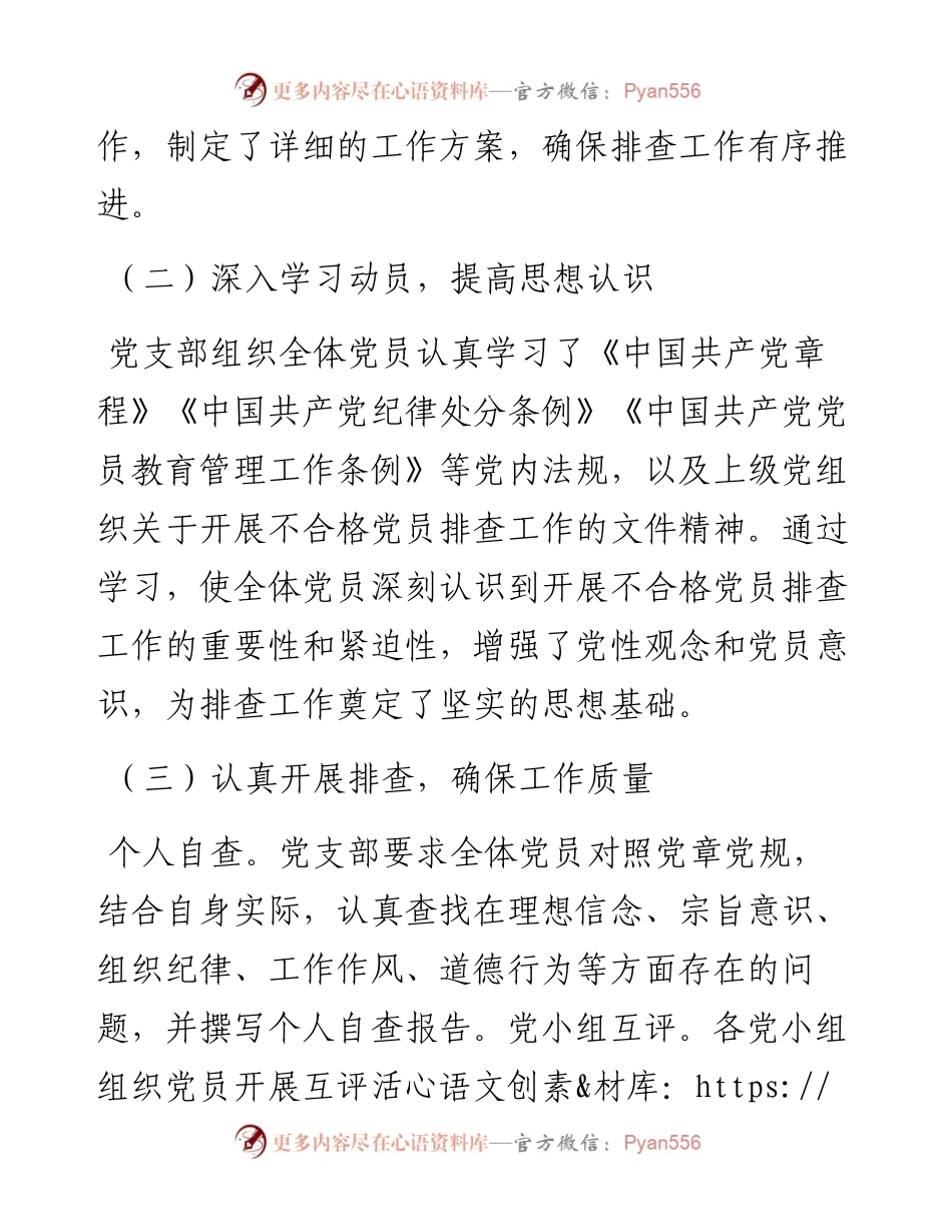 党支部开展不合格党员排查工作情况报告.docx_第2页