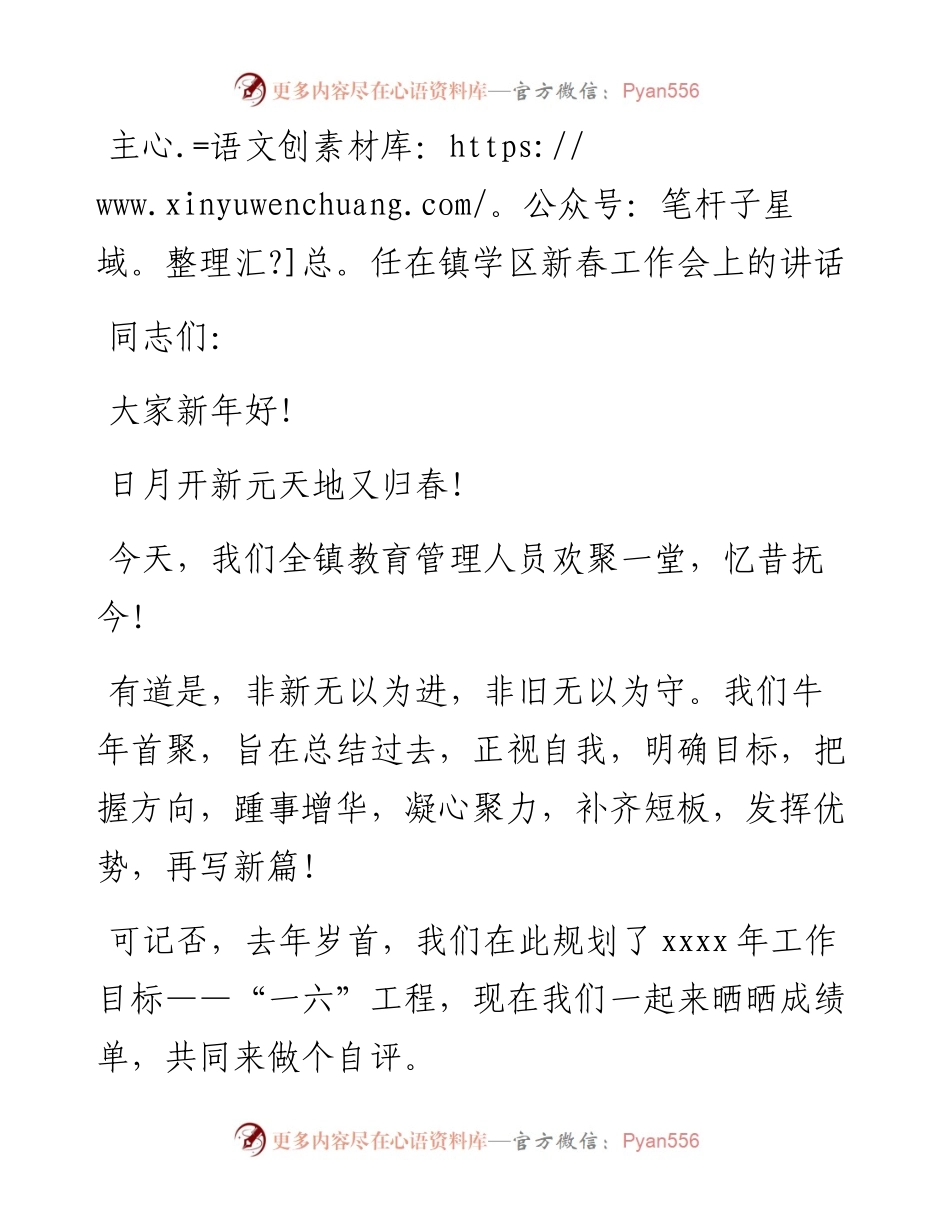 主任在镇学区新春工作会上的讲话.docx_第1页
