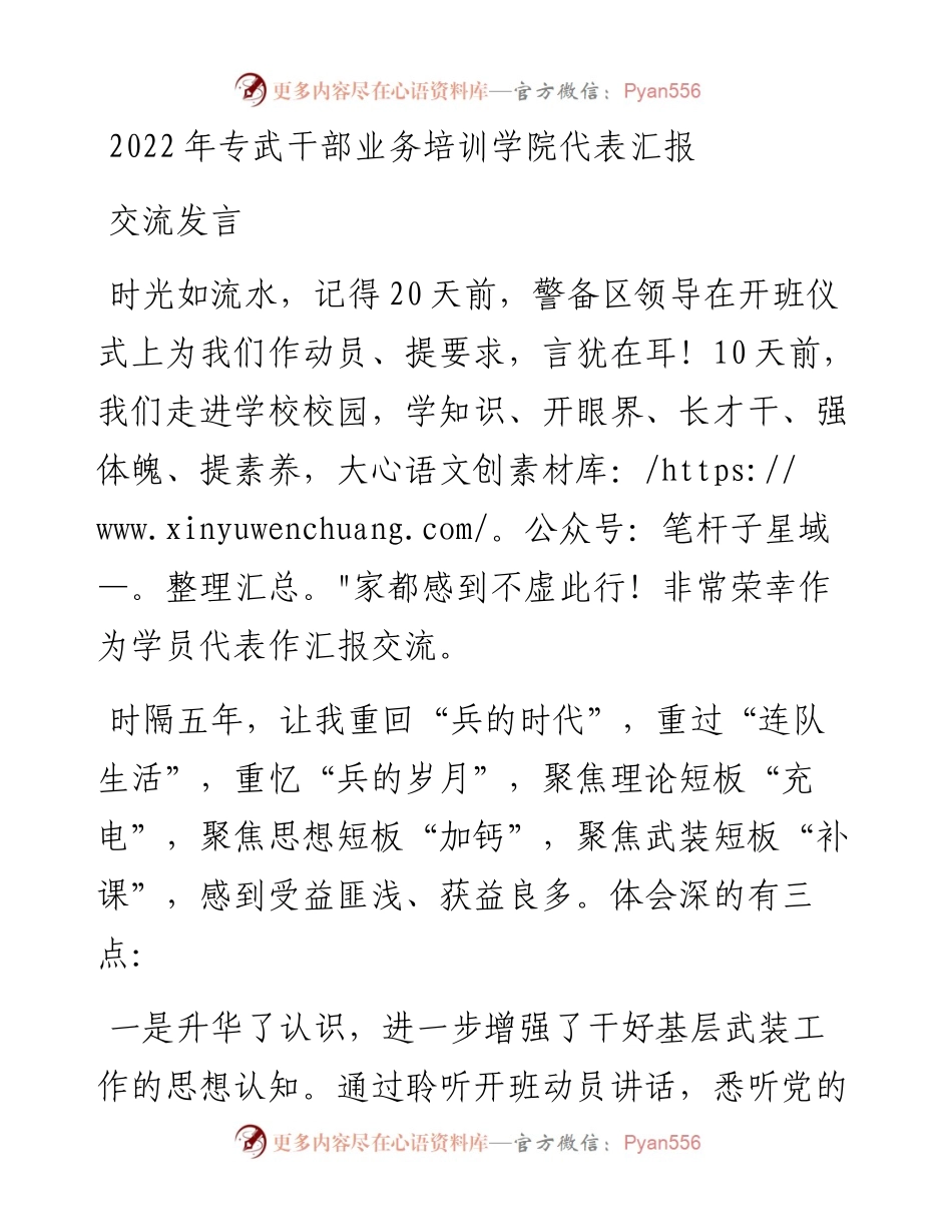 专武干部业务培训学院代表汇报交流发言.docx_第1页