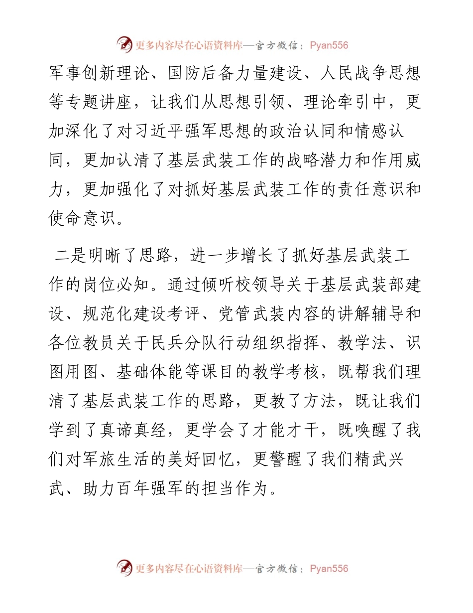 专武干部业务培训学院代表汇报交流发言.docx_第2页