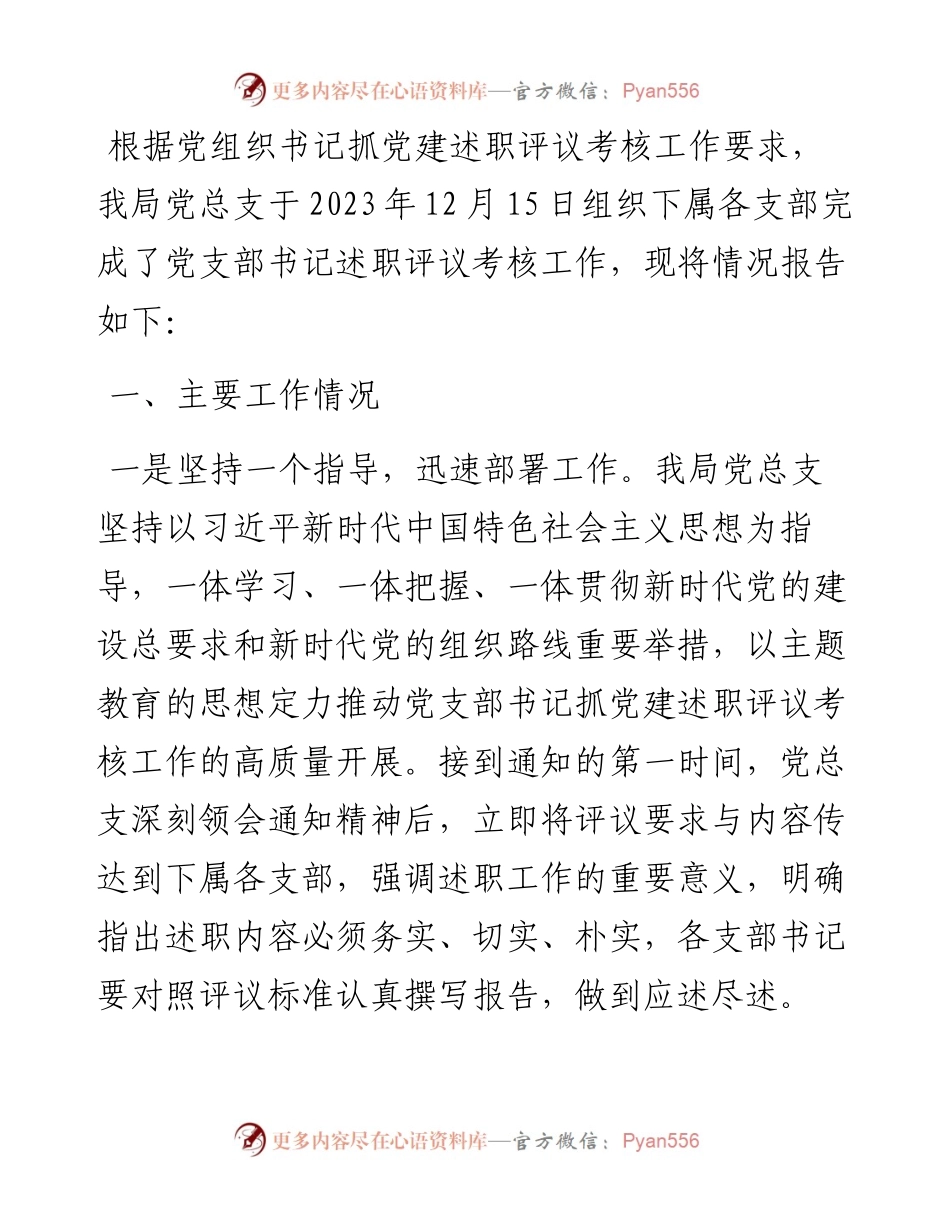党支部书记述职评议工作情况报告.docx_第1页