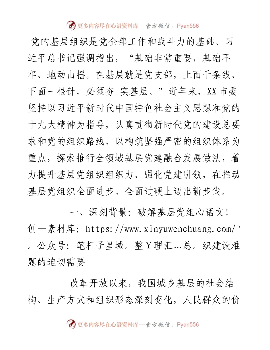 党建研究会课题探索推进全领域基层党建融合发展（原创投稿）.docx_第1页