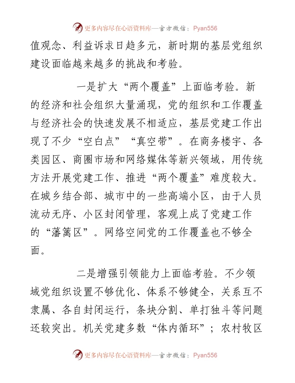 党建研究会课题探索推进全领域基层党建融合发展（原创投稿）.docx_第2页