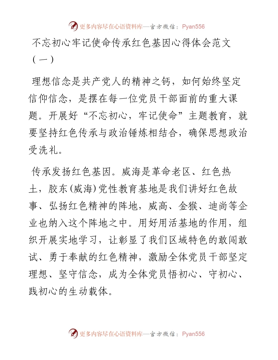 不忘初心牢记使命传承红色基因心得体会范文（共4篇）.docx_第1页