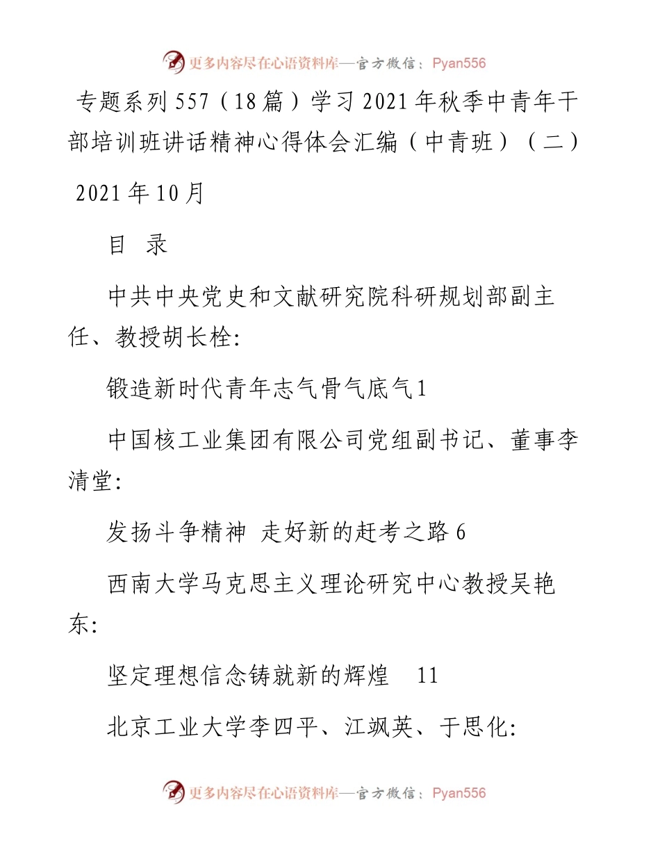 专题系列557（18篇）学习秋季中青年干部培训班讲话精神心得体会汇编（中青班）（二）.docx_第1页