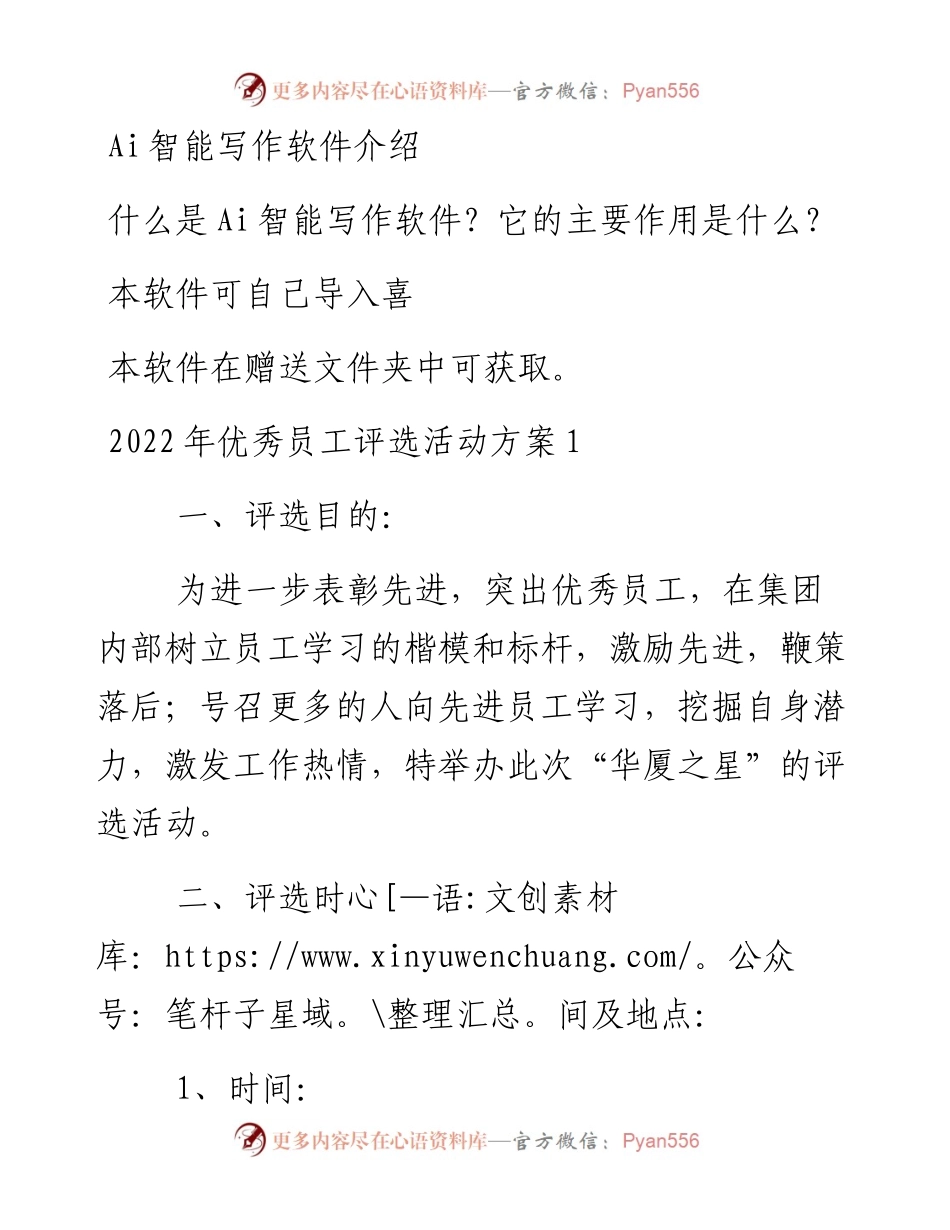优秀员工评选活动方案汇编.docx_第1页