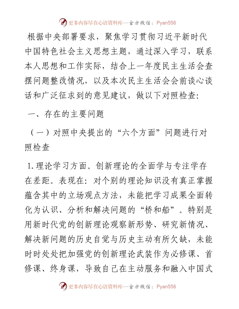 党委书记主题教育专题民主生活会个人发言提纲（厅局级单位）.docx_第1页