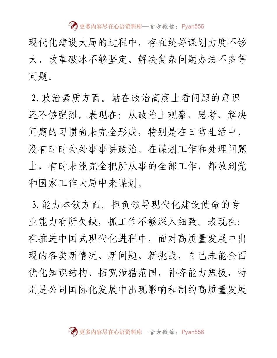 党委书记主题教育专题民主生活会个人发言提纲（厅局级单位）.docx_第2页