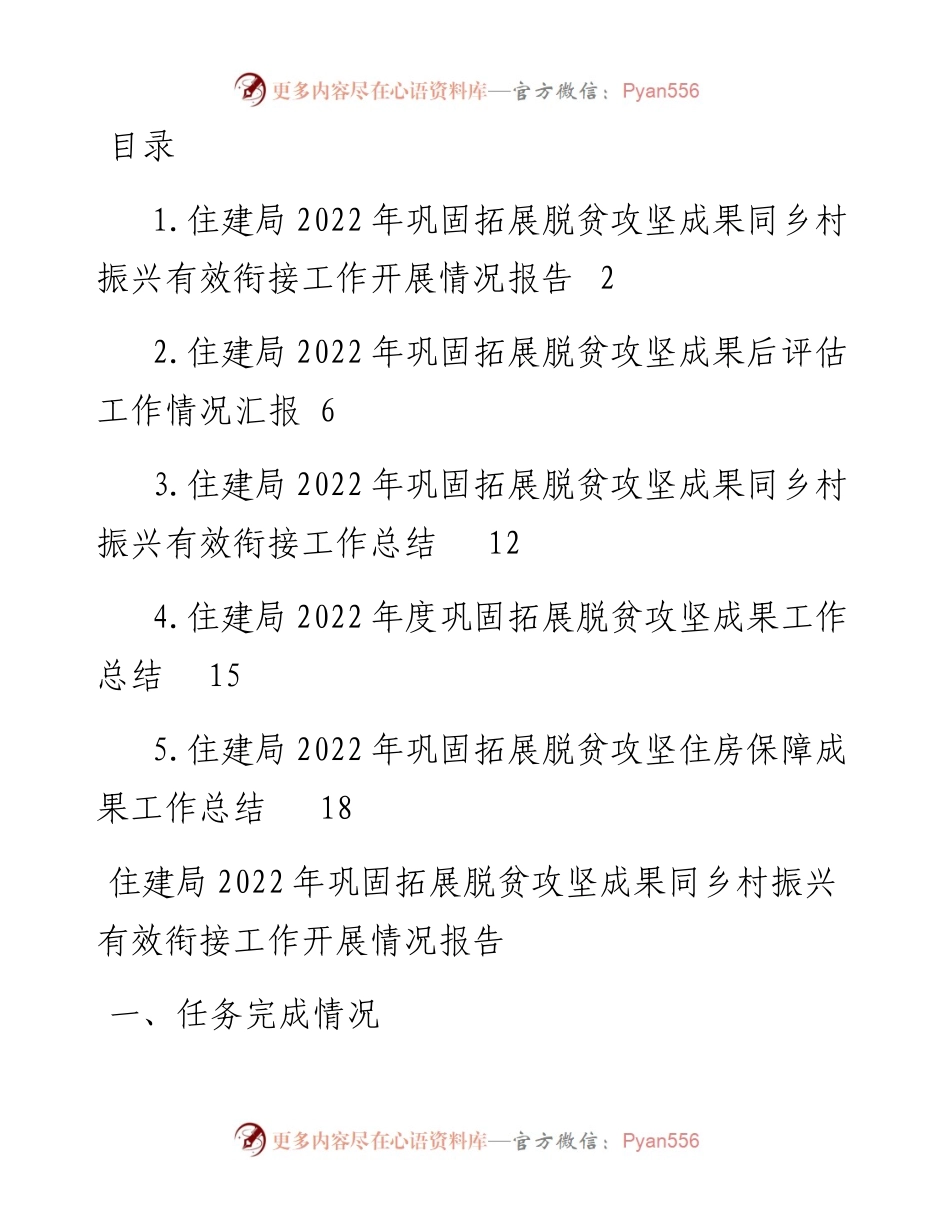 住建领域巩固拓展脱贫攻坚住房保障成果工作总结-5篇.docx_第1页