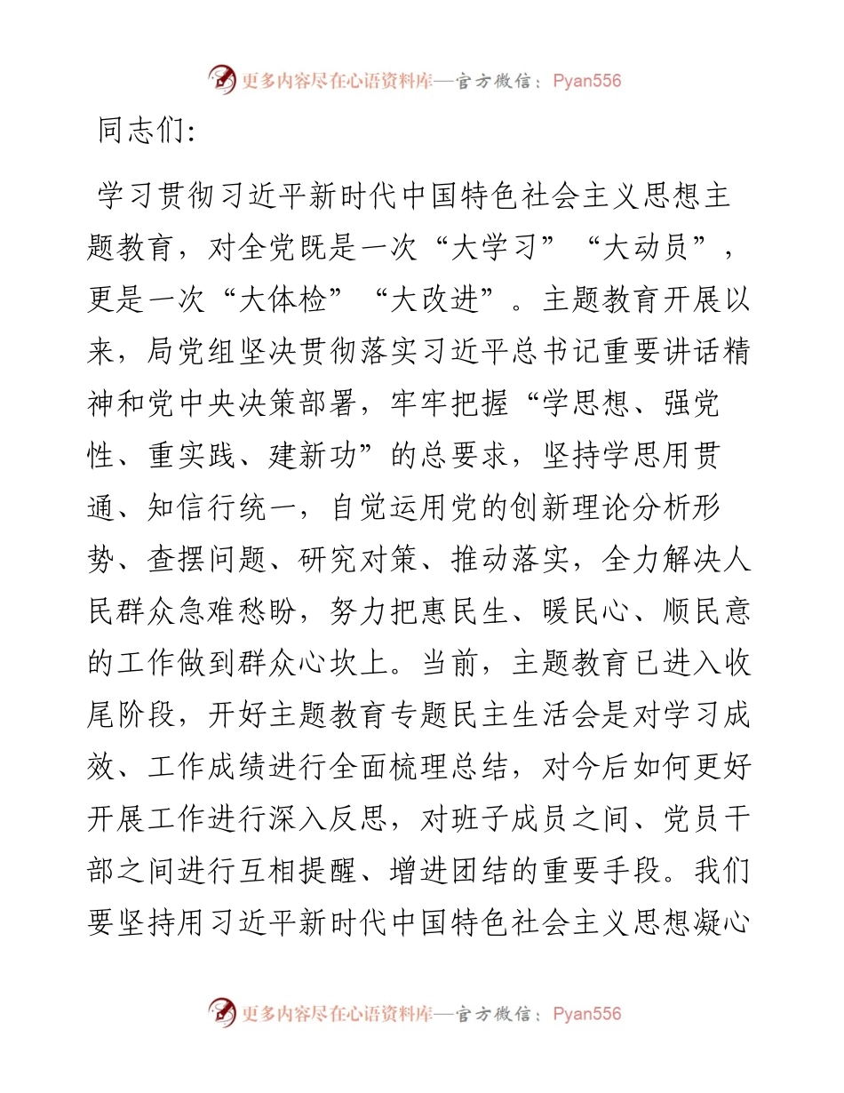 党组理论学习中心组主题教育专题民主生活会会前集中学习主持词.docx_第1页