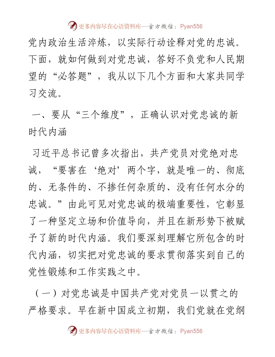 党课讲稿：立好“四标杆” 淬炼“忠诚度”答好不负党和人民期望的“必答题”.docx_第2页