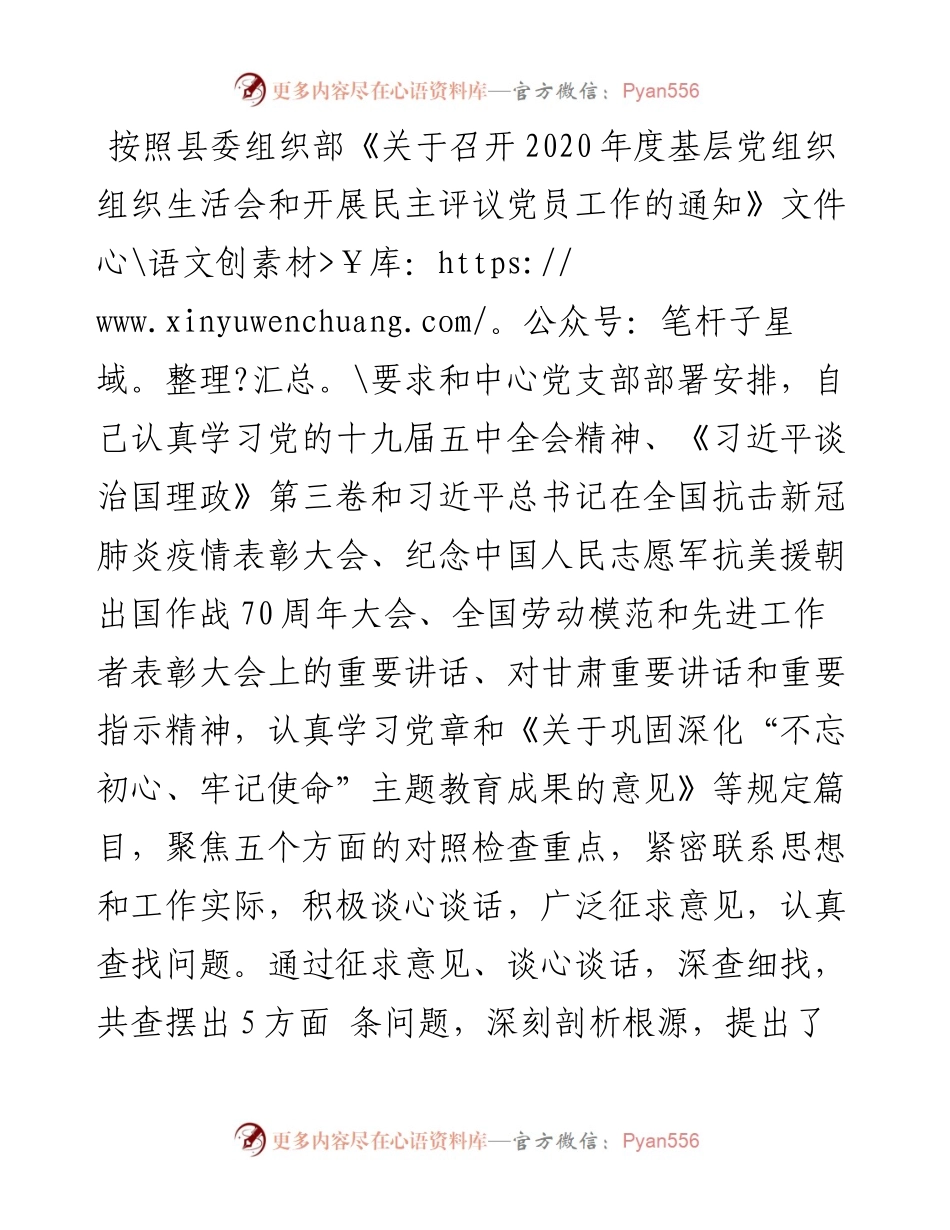 党支部组织生活会个人对照检查材料.docx_第1页