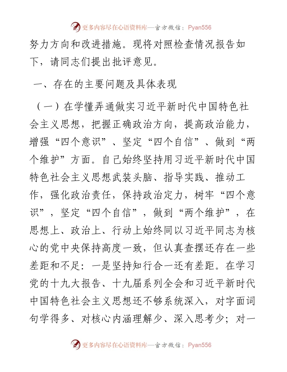 党支部组织生活会个人对照检查材料.docx_第2页