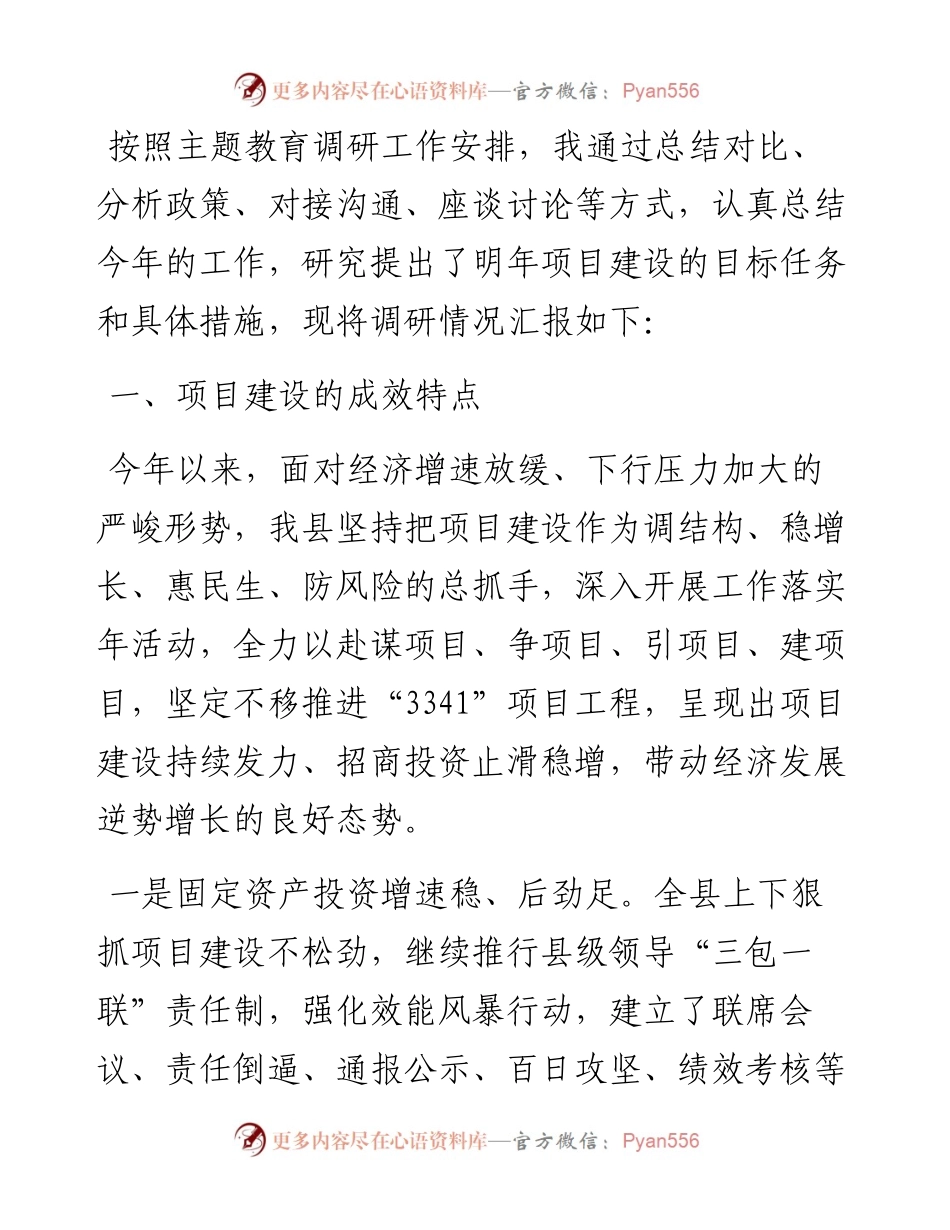 主题教育专题调研报告以项目建设新成效培育经济社会发展新动能.docx_第1页