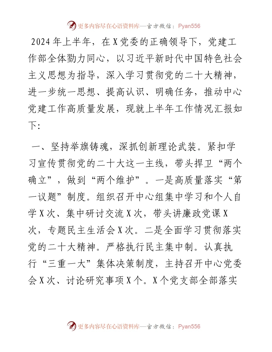 党建工作部2024年上半年工作总结.docx_第1页