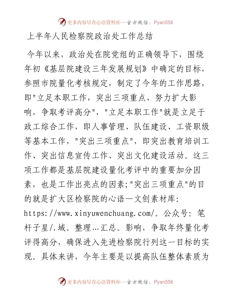 上半年人民检察院政治处工作总结.docx_第1页