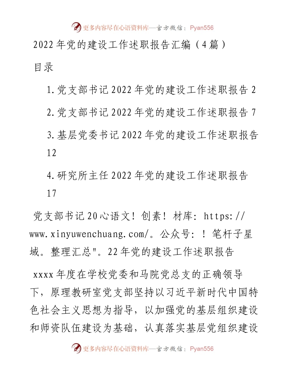 党的建设工作述职报告汇编（4篇）.docx_第1页