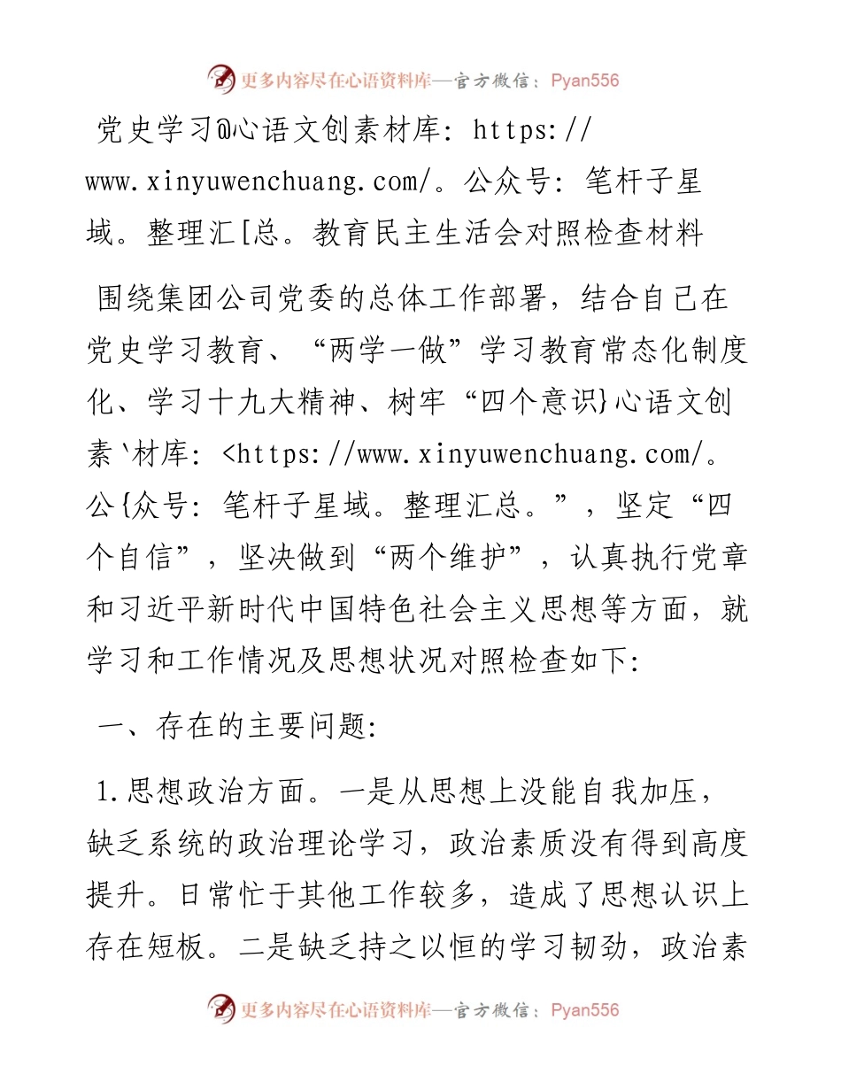 党史学习教育民主生活会对照检查材料.docx_第1页