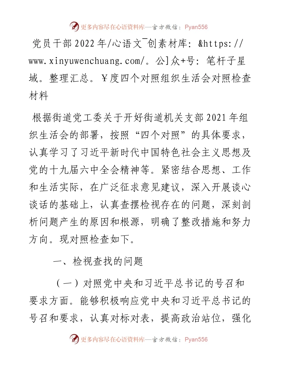 党员干部度四个对照组织生活会对照检查材料.docx_第1页