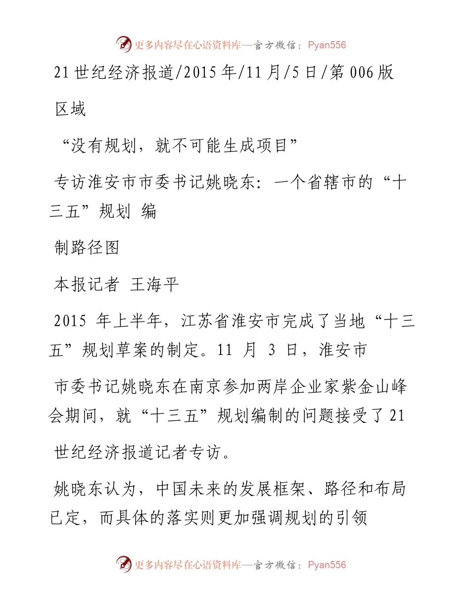 专访淮安市市委书记姚晓东_一个省_省略_市的_十三五_规划  编制路径图_王海平.docx_第1页