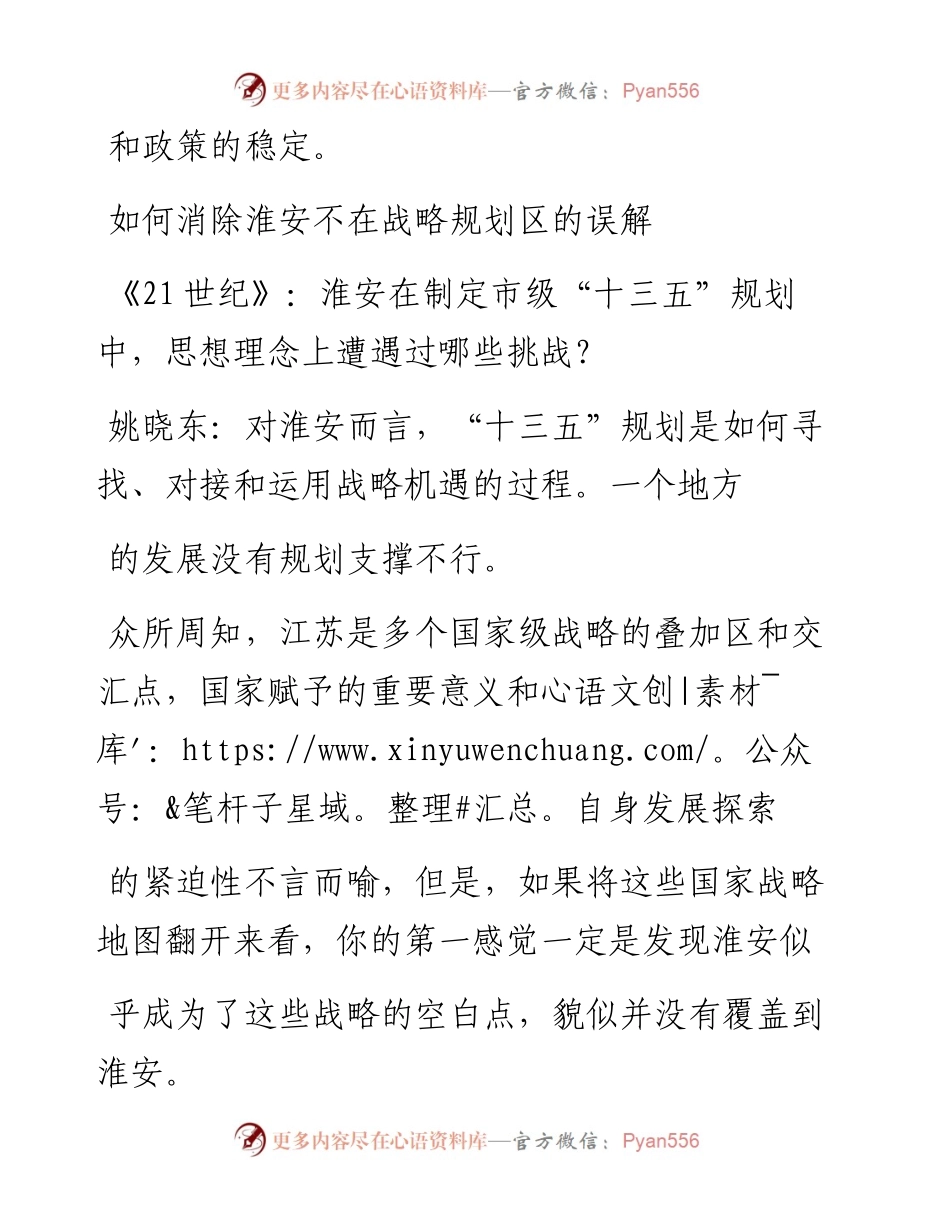 专访淮安市市委书记姚晓东_一个省_省略_市的_十三五_规划  编制路径图_王海平.docx_第2页
