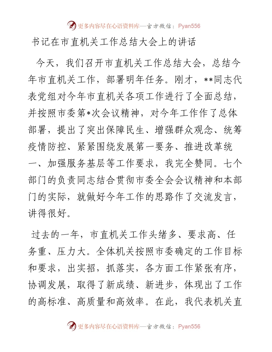 书记在市直机关工作总结大会上的讲话.docx_第1页