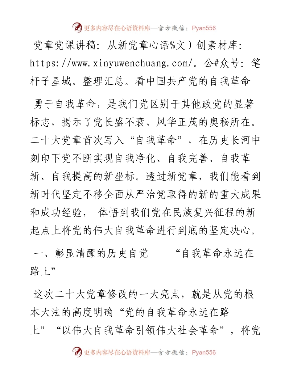 党章党课讲稿：从新党章看中国共产党的自我革命.docx_第1页