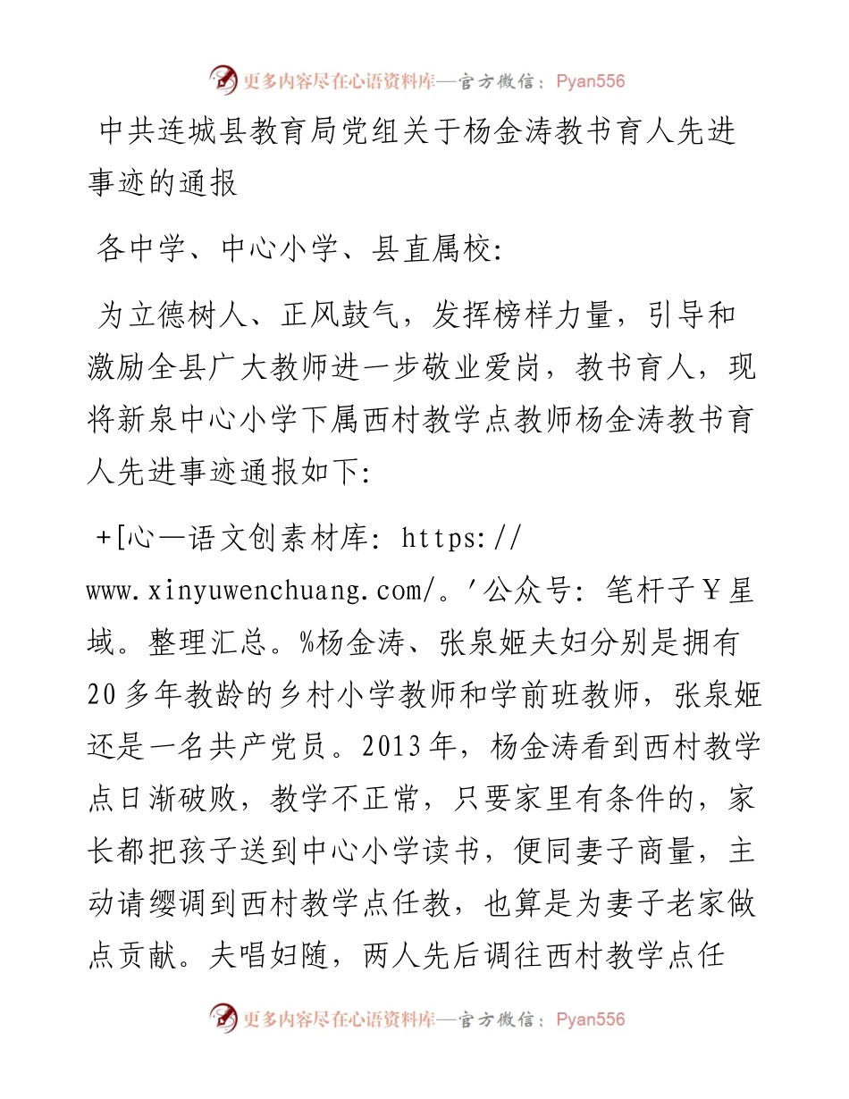 中共连城县教育局党组关于杨金涛教书育人先进事迹的通报.docx_第1页