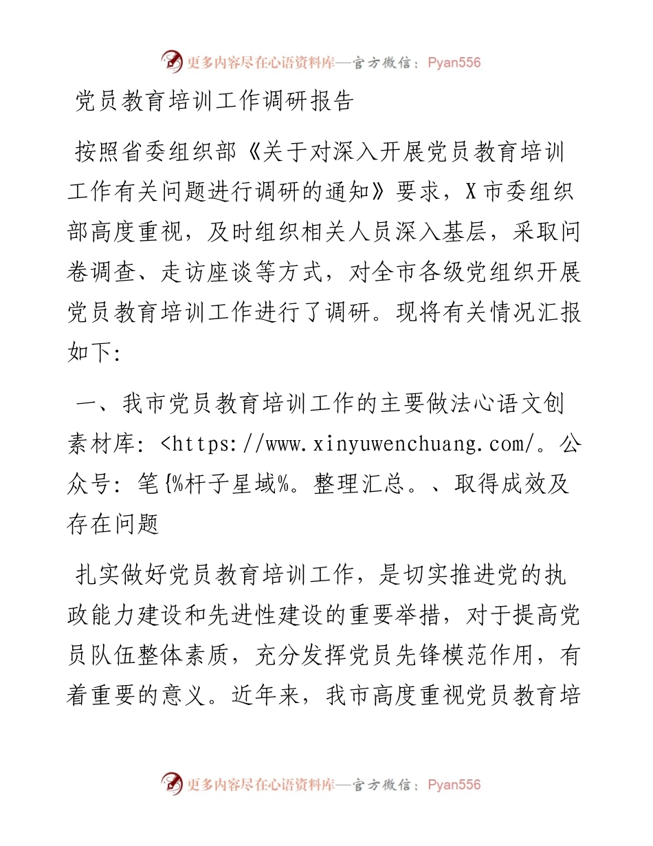 党员教育培训工作调研报告.docx_第1页