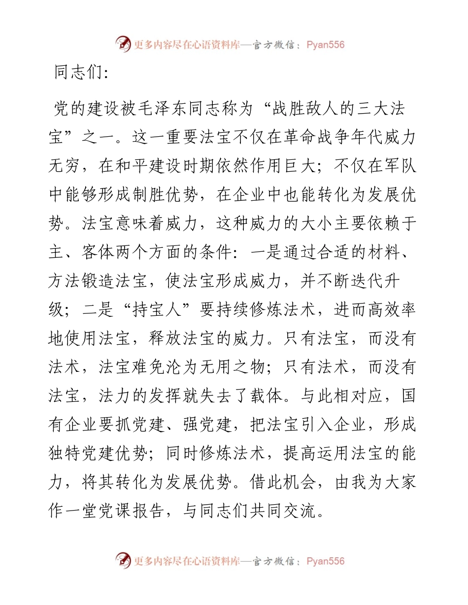 专题党课：政治引领 党建赋能 扛起新时代国资国企使命担当.docx_第1页