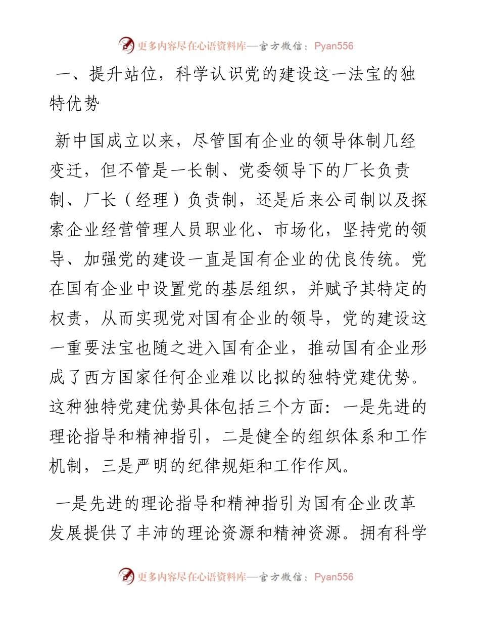 专题党课：政治引领 党建赋能 扛起新时代国资国企使命担当.docx_第2页