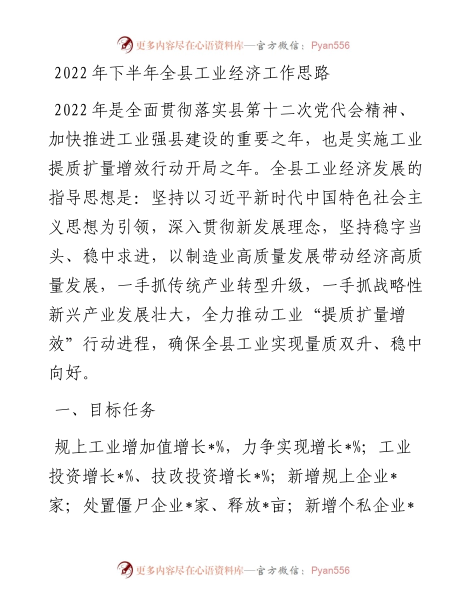 下半年全县工业经济工作思路.docx_第1页
