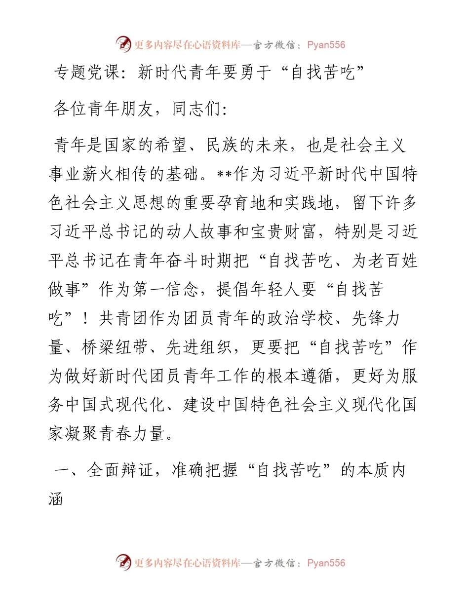 专题党课：新时代青年要勇于“自找苦吃”.docx_第1页